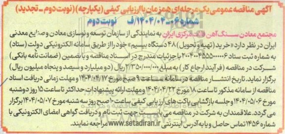تجدید نوبت دوم مناقصه خرید (تهیه و تحویل) 48 دستگاه بیسیم - نوبت دوم