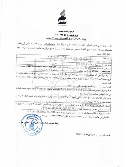 مناقصه عمومی خرید مکانیکال سیل و قطعات یدکی John Crane