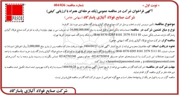 مناقصه عمومی تامین سرویس ایاب و ذهاب پرنسل شرکت