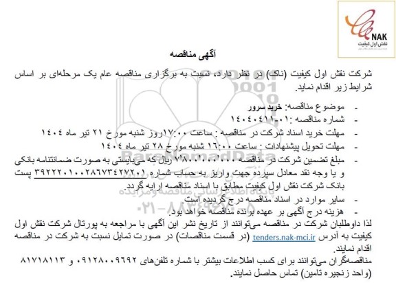 مناقصه خرید سرور 