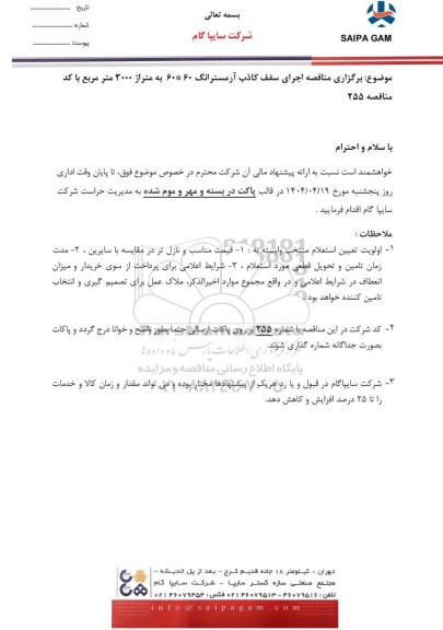  مناقصه اجرای سقف کاذب آرمسترانگ 60 * 60 به متراژ 3000 متر مربع