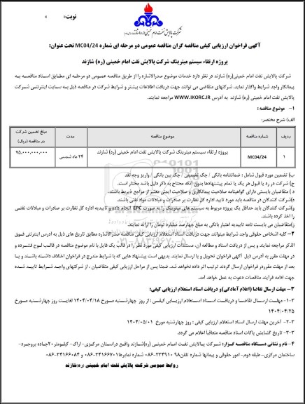 فراخوان ارزیابی کیفی مناقصه پروژه ارتقاء سیستم میترینگ شرکت پالایش