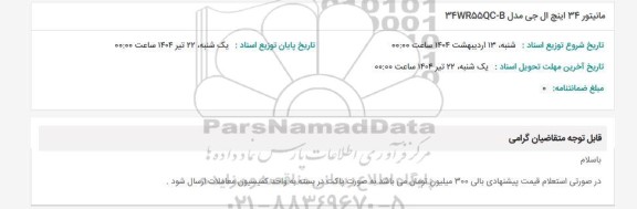 استعلام مانیتور 34 اینچ ال جی مدل 34WR55QC-B