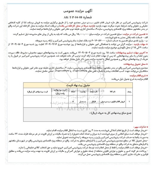 مزایده عمومی فروش اقلام تابلوی سیستم صوتی مجتمع