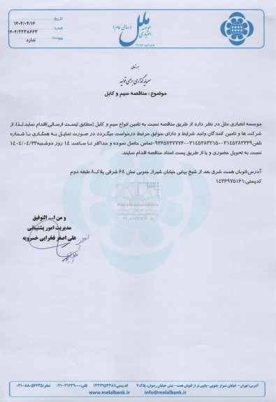 مناقصه سیم و کابل 