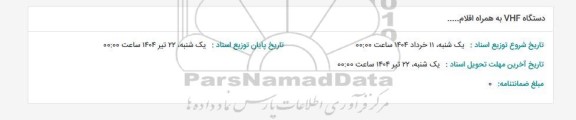 استعلام دستگاه VHF به همراه اقلام... 