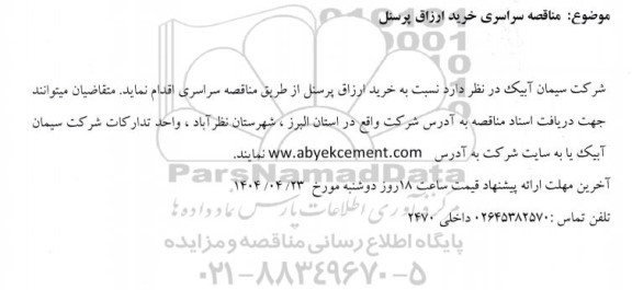 مناقصه سراسری خرید ارزاق پرسنل