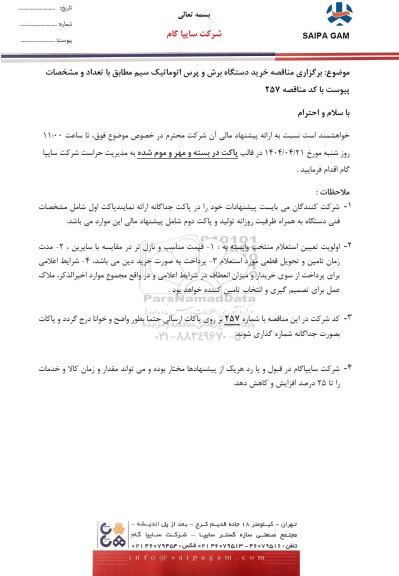 مناقصه خرید دستگاه برش و پرس اتوماتیک سیم