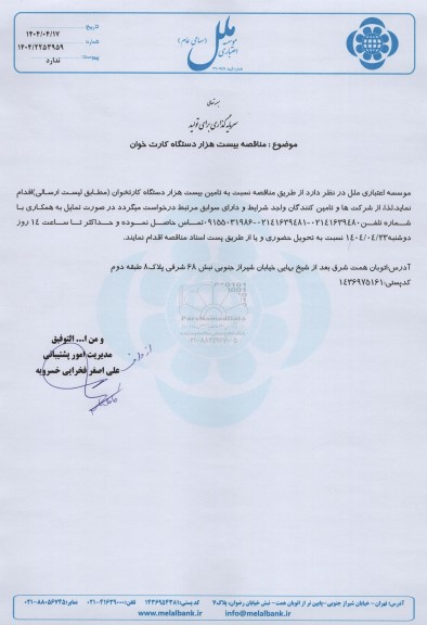 مناقصه بیست هزار دستگاه کارت خوان