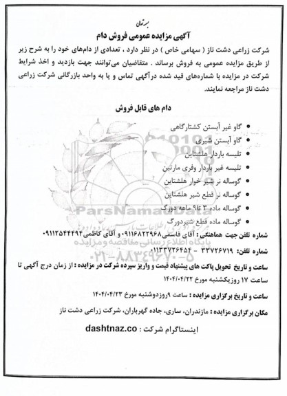مزایده عمومی فروش دام