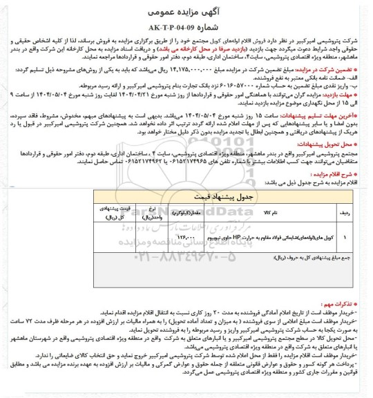 مزایده عمومی فروش اقلام لوله های کویل مجتمع