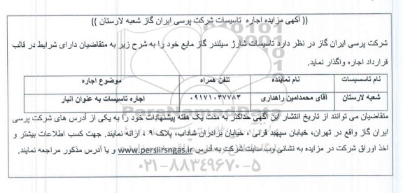 مزایده اجاره تاسیسات شرکت پرسی ایران گاز شعبه لارستان