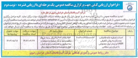 فراخوان ارزیابی کیفی مناقصه احداث تصفیه خانه فاضلاب بجستان به روش تلفیقی UABR و...نوبت دوم