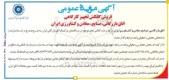 مزایده عمومی فروش کانکس تجهیز کارگاهی