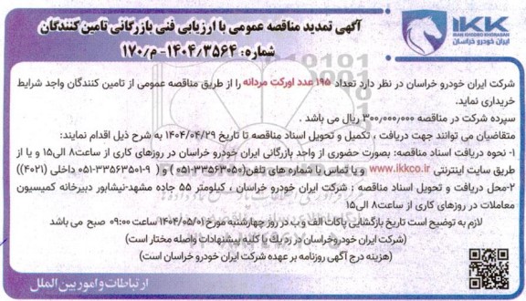 آگهی مناقصه عمومی خرید تعداد 195 عدد اورکت مردانه تمدید 