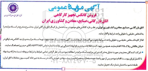 مزایده عمومی فروش کانکس تجهیز کارگاهی