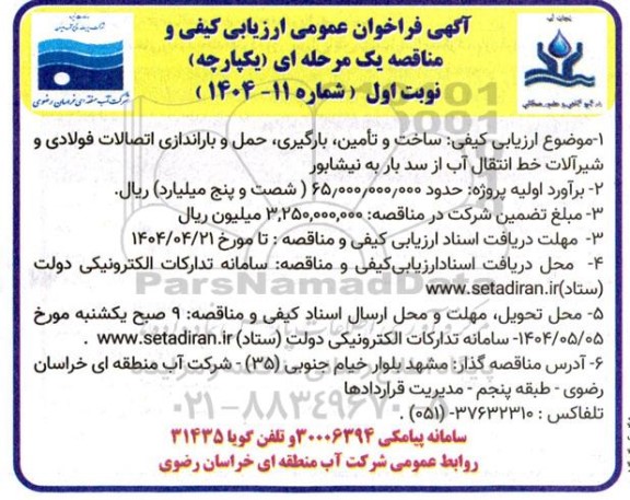 فراخوان عمومی ارزیابی کیفی مناقصه ساخت و تامین، بارگیری حمل و باراندازی اتصالات فولادی و شیرالات خط انتقال ...