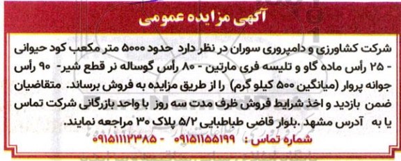 مزایده فروش حدود 5000 مترمکعب کود حیوانی