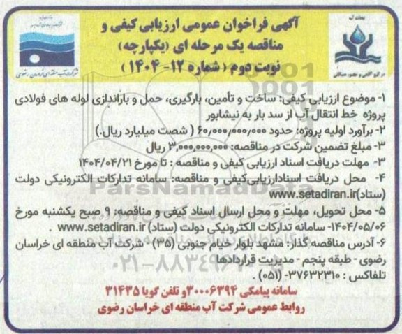 فراخوان عمومی ارزیابی کیفی مناقصه ساخت و تامین، بارگیری حمل و باراندازی لوله های فولادی پروژه خط انتقال آب از سد بار - نوبت دوم