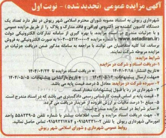 تجدید مزایده فروش یکدستگاه کامیون کشنده بنز آکتروس