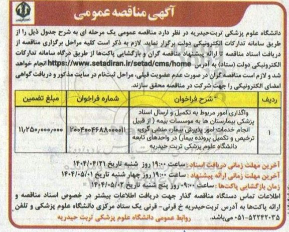 مناقصه واگذاری امور مربوط به تکمیل و ارسال اسناد پزشکی بیمارستان ها به موسسات بیمه 