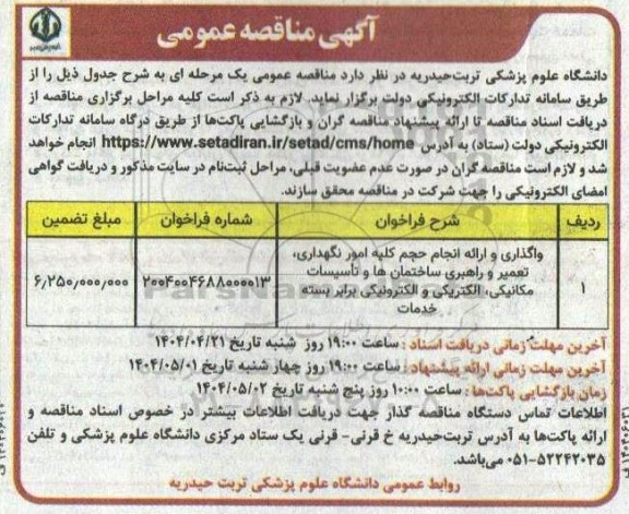 مناقصه واگذاری و ارائه انجام حجم کلیه امور نگهداری، تعمیر و راهبری ساختمان ها و تاسیسات ...