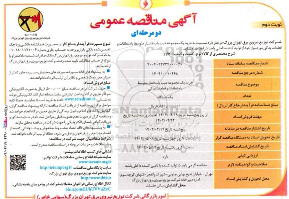 مناقصه خرید یک مجموعه عیب یاب فشار متوسط با متعلقات و قطعات یدکی - نوبت دوم