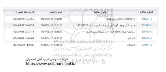 استعلام اقلام پروژه رایانه...