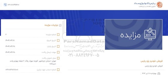 مزایده فروش خودرو پژو پارس