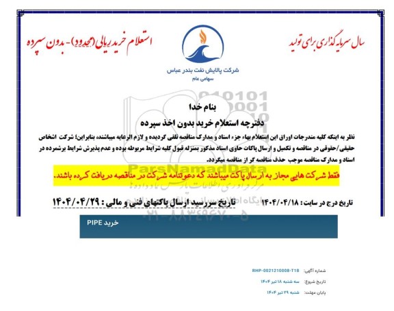 استعلام خرید PIPE