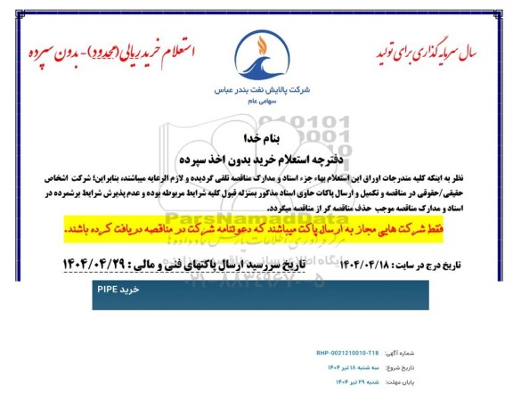 استعلام خرید PIPE