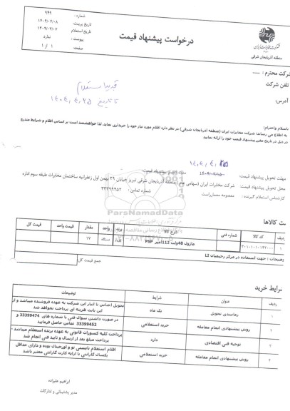 تجدید استعلام  ماژول 48 ولت