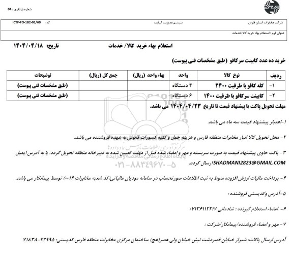 استعلام, استعلام خرید ده عدد کابینت سرکافو 