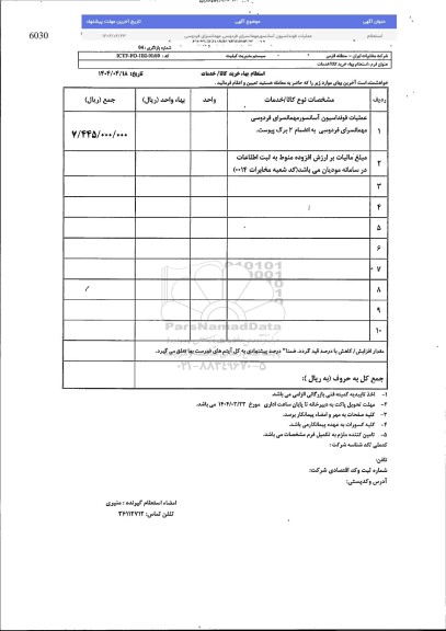 استعلام بهای عملیات فونداسیون آسانسور مهمانسرای فردوسی