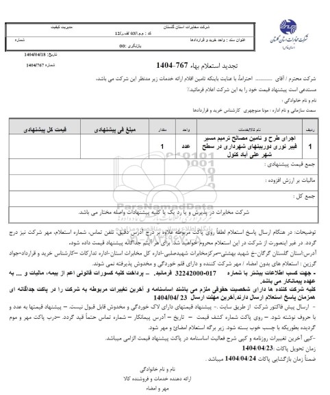 استعلام بها اجرای طرح و تامین مصالح ترمیم مسیر فیبر نوری دوربینهای شهرداری - تجدید
