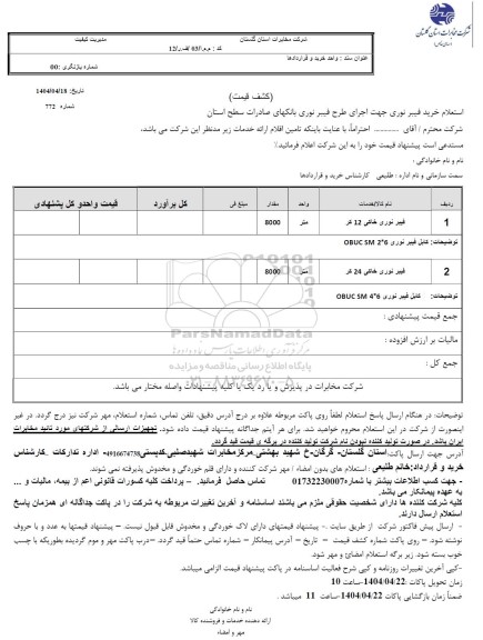 استعلام فیبر نوری خاکی 12 کر 