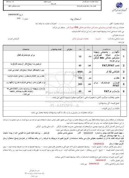 استعلام  نگهداری و پشتیبانی مشترکین شبکه فیبر خانگی ftth شهر