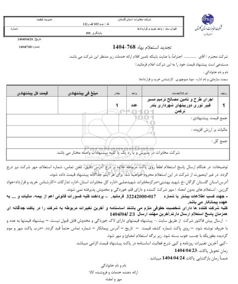 استعلام بها اجرای طرح و تامین مصالح ترمیم مسیر فیبر نوری دوربینهای شهرداری - تجدید