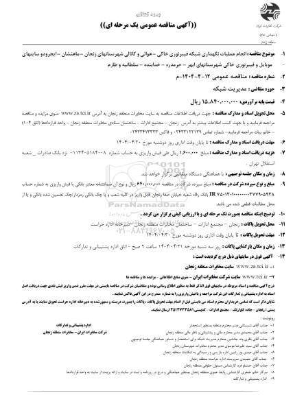 مناقصه عملیات نگهداری شبکه فیبرنوری خاکی- هوائی و کانالی 