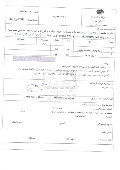 استعلام خرید پچ کورد و...