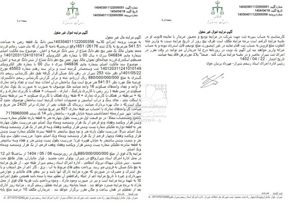 مزایده یک قطعه زمین به پلاک ثبتی 1651.26176 