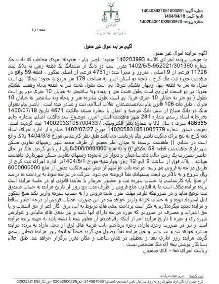 مزایده یک قطعه زمین به پلاک ثبتی 11726 فرعی از 9 اصلی 
