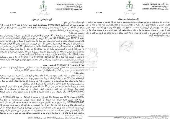 مزایده یک قطعه زمین به پلاک ثبتی 177 فرعی از 48 فرعی از 24 اصلی