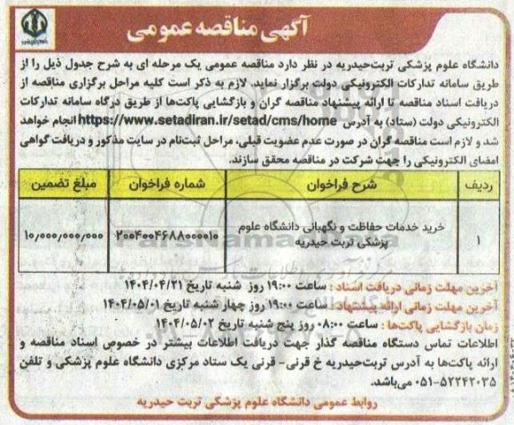 مناقصه خرید خدمات حفاظت و نگهبانی 