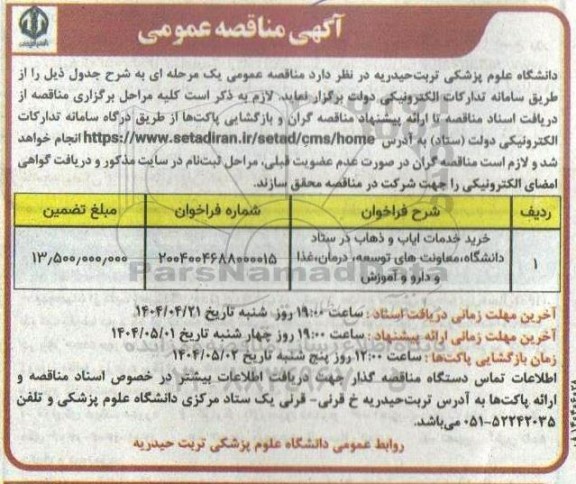 مناقصه خرید خدمات ایاب و ذهاب 