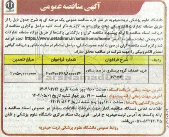 مناقصه خرید خدمات گروه پرستاری در بیمارستان نهم دی