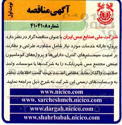 مناقصه پروژه ارائه خدمات شامل مشاوره، طراحی و نظارت بر امنیت سیستم های کنترل داراییها ...