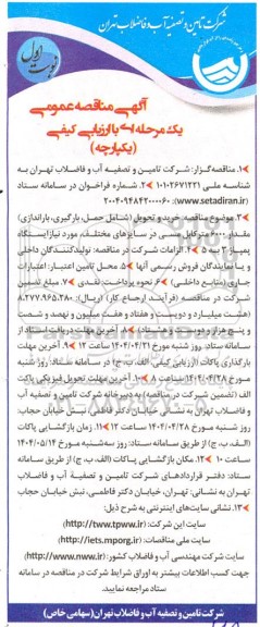 مناقصه عمومی خرید و تحویل (شامل حمل، بارگیری باراندازی) مقدار 6000 متر کابل مسی در سایزهای مختلف...