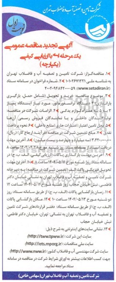 مناقصه عمومی خرید و تحویل (شامل حمل، بارگیری باراندازی) 4 دستگاه ترانسفورماتور...