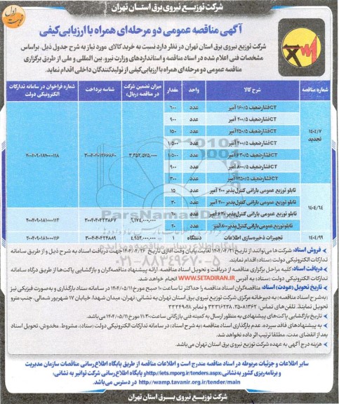 مناقصه عمومی CT فشار ضعیف 160/5 آمپر ...